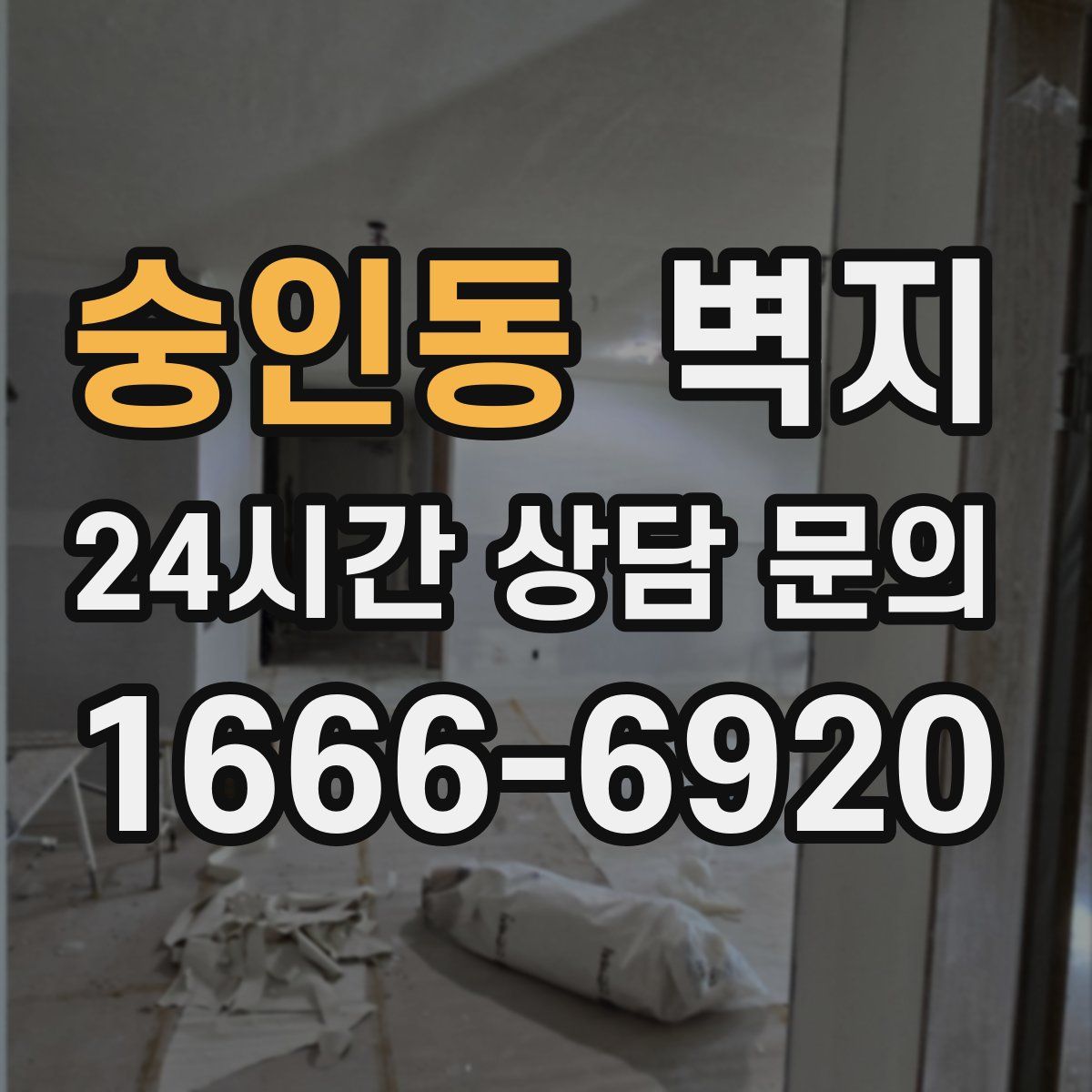 숭인동 벽지