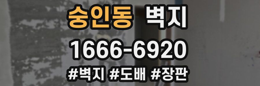 숭인동 벽지