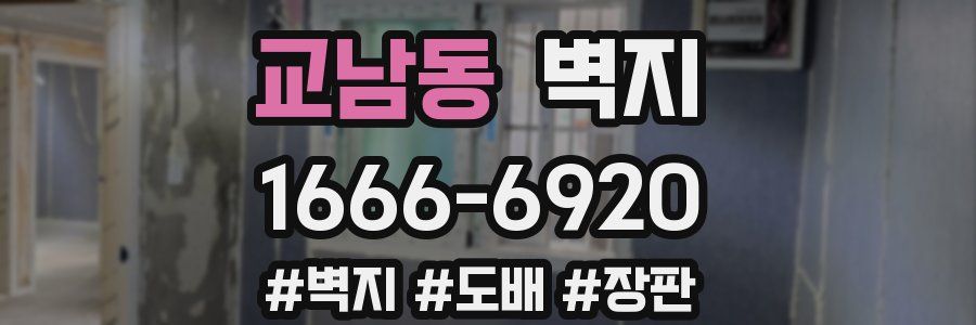 교남동 벽지