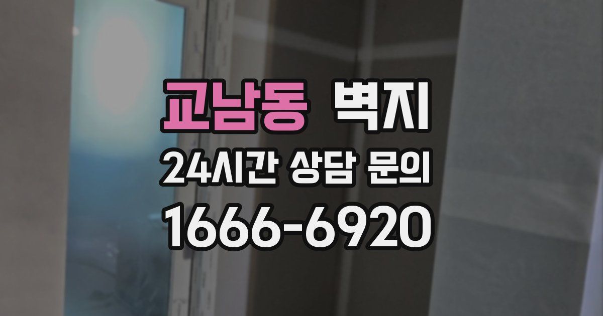 교남동 벽지