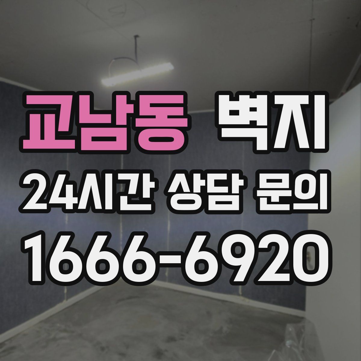 교남동 벽지