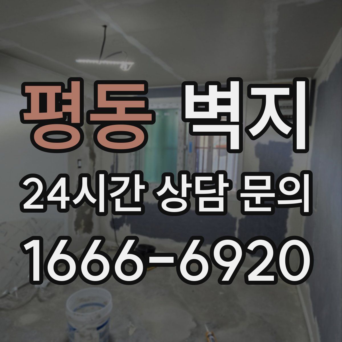 평동 벽지