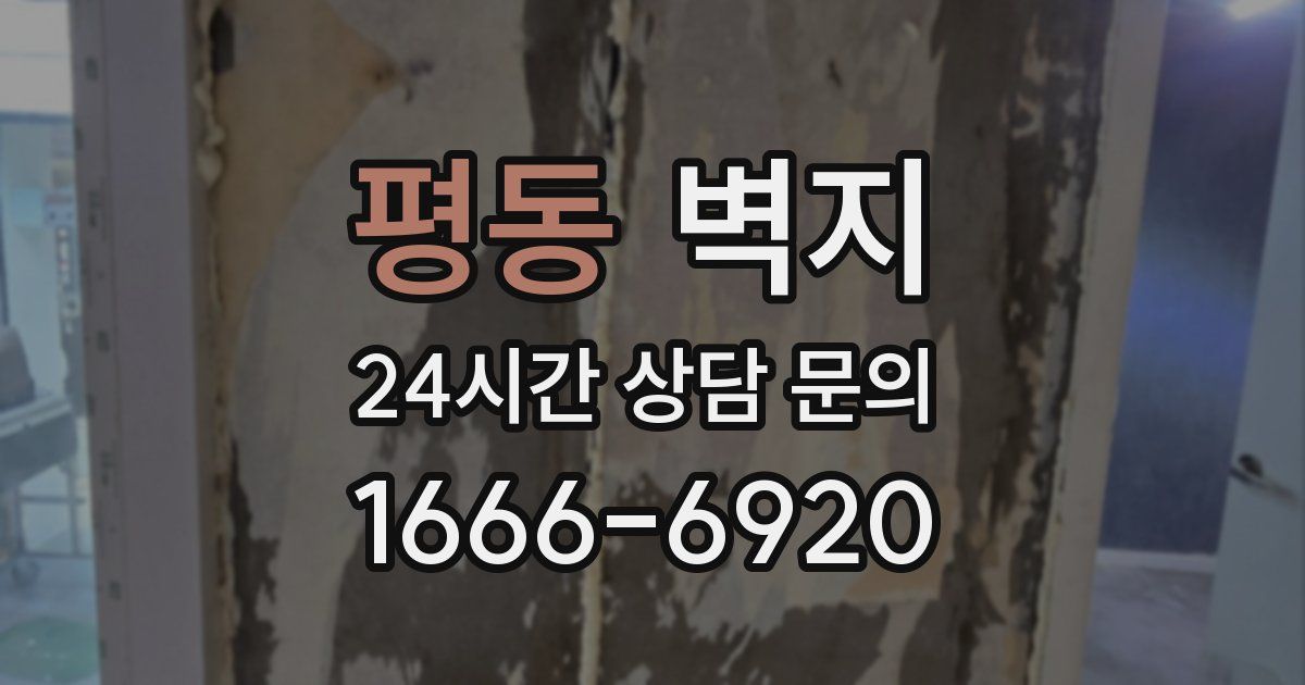 평동 벽지