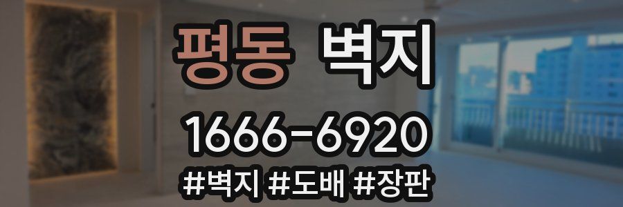 평동 벽지