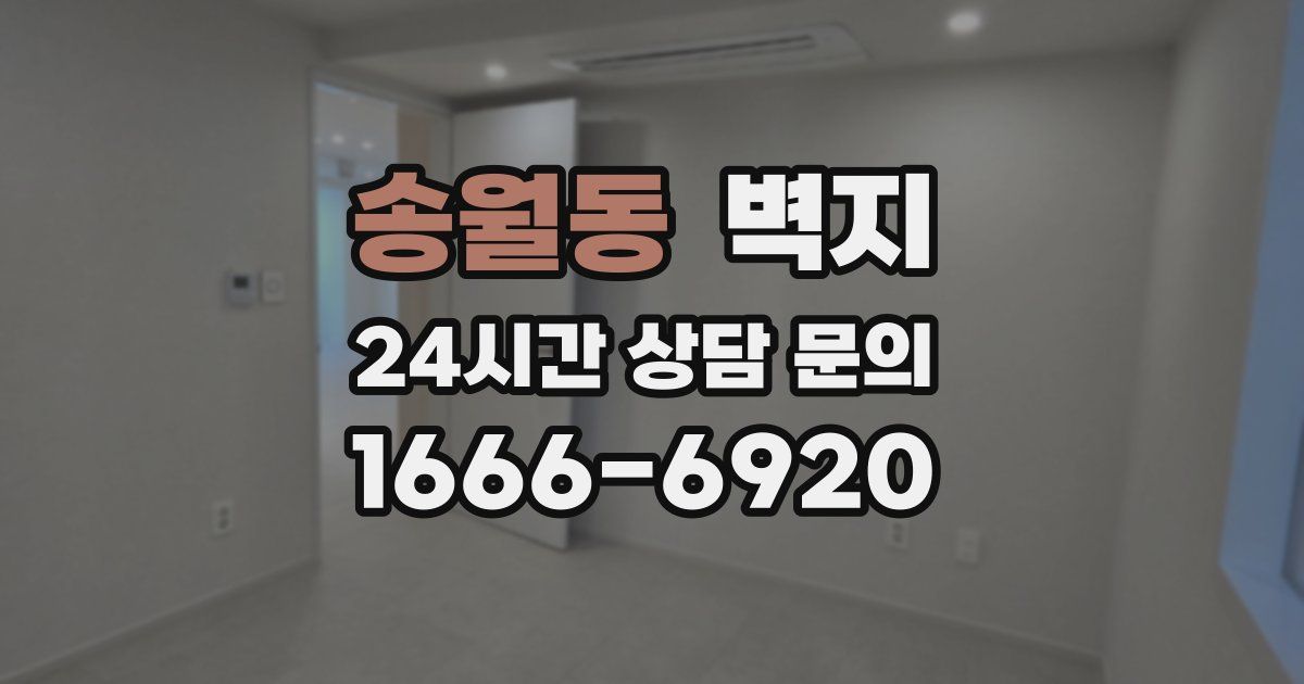 송월동 벽지