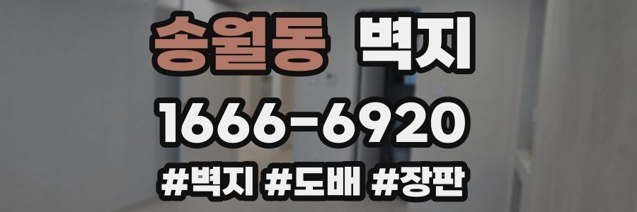 송월동 벽지