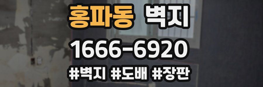 홍파동 벽지