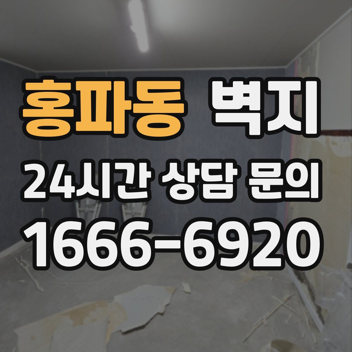홍파동 벽지