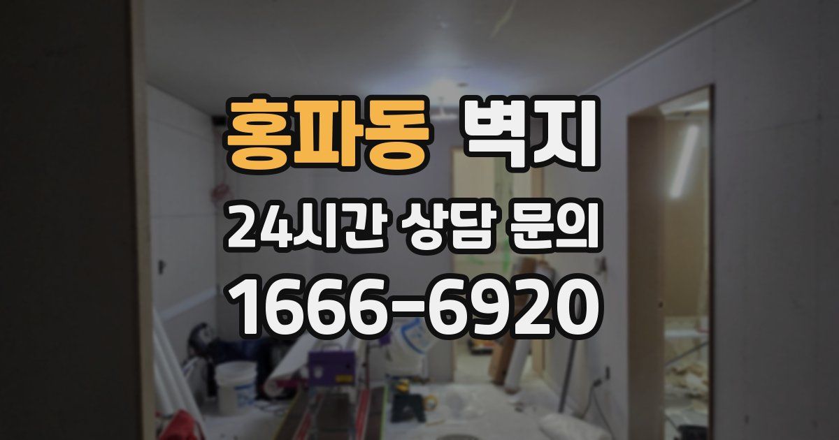 홍파동 벽지