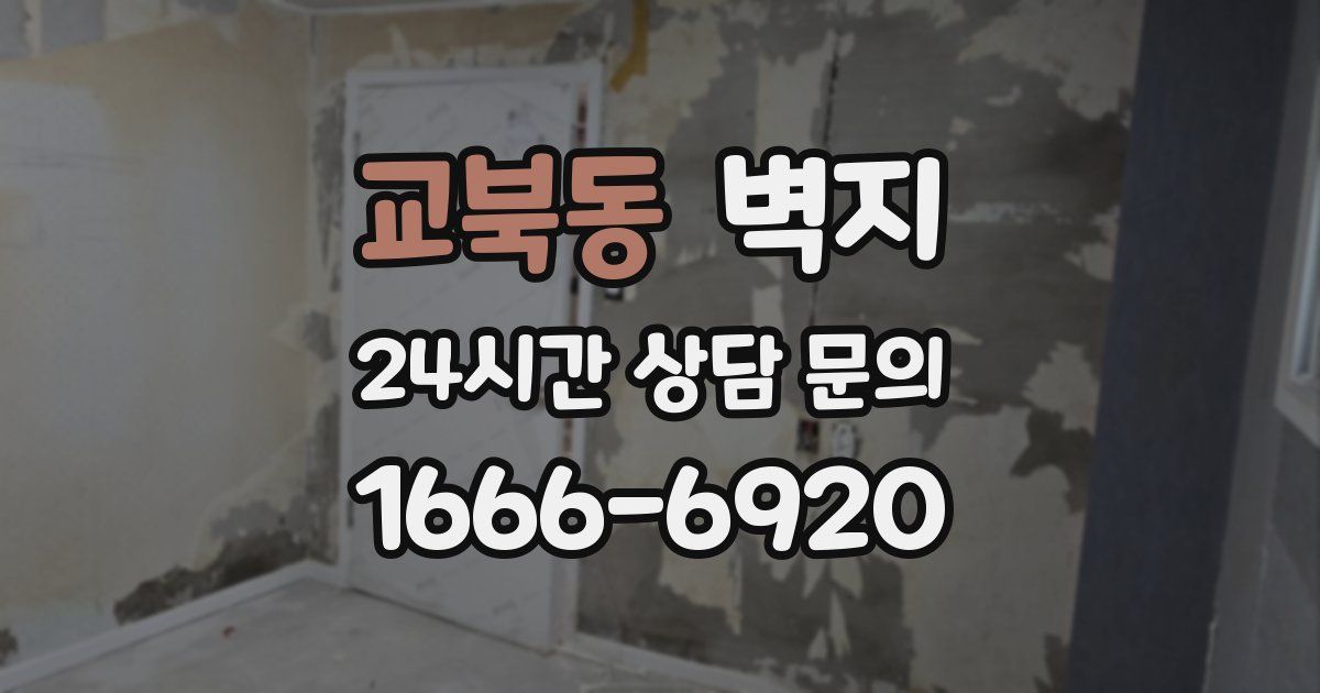 교북동 벽지
