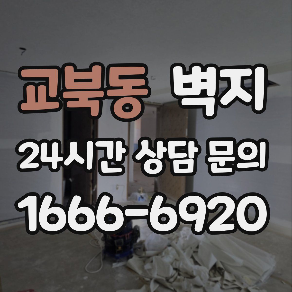교북동 벽지