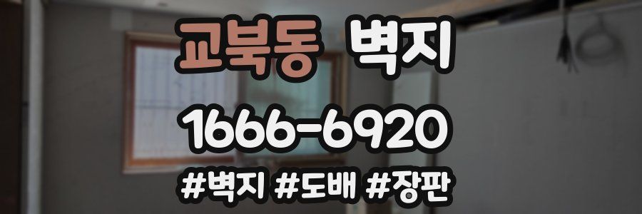 교북동 벽지