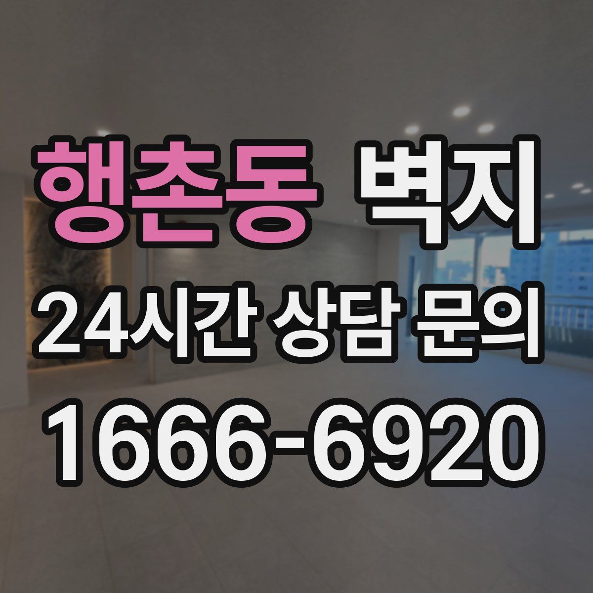 행촌동 벽지