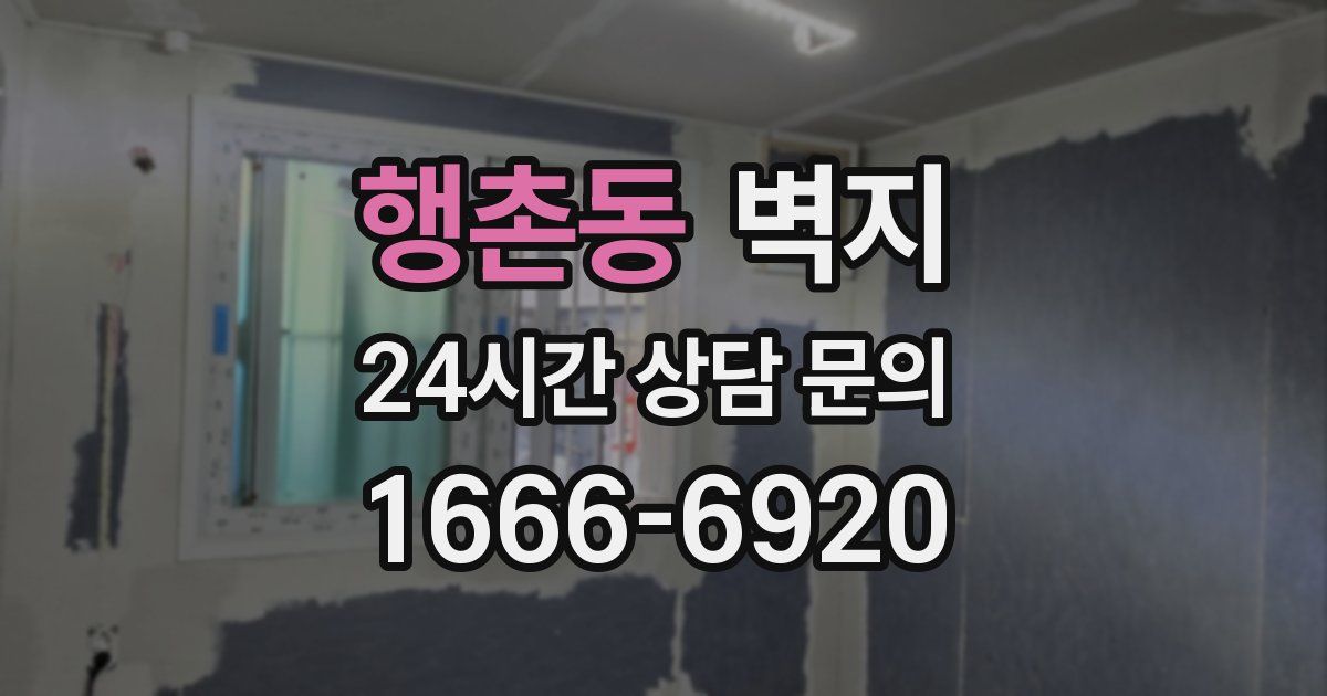 행촌동 벽지