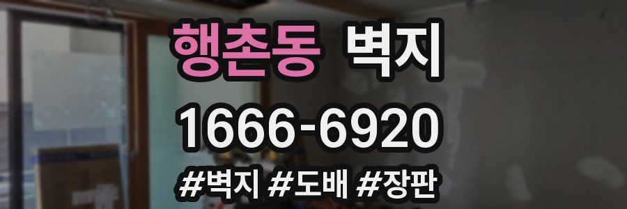 행촌동 벽지