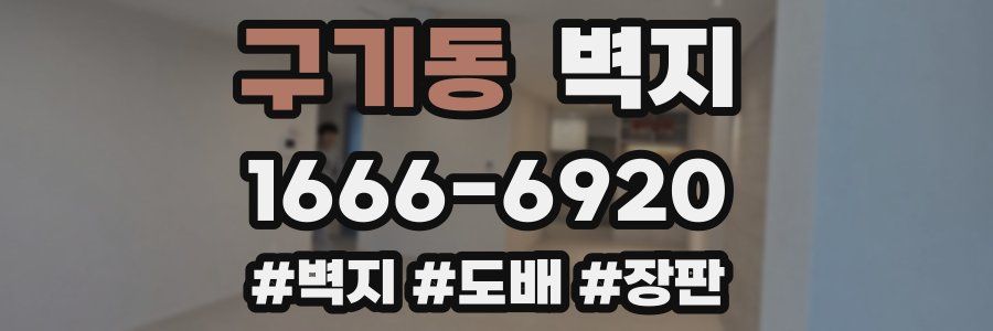 구기동 벽지