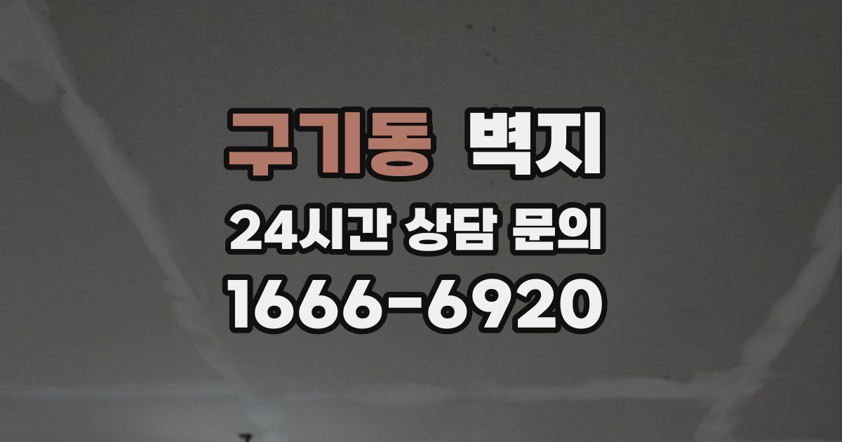구기동 벽지