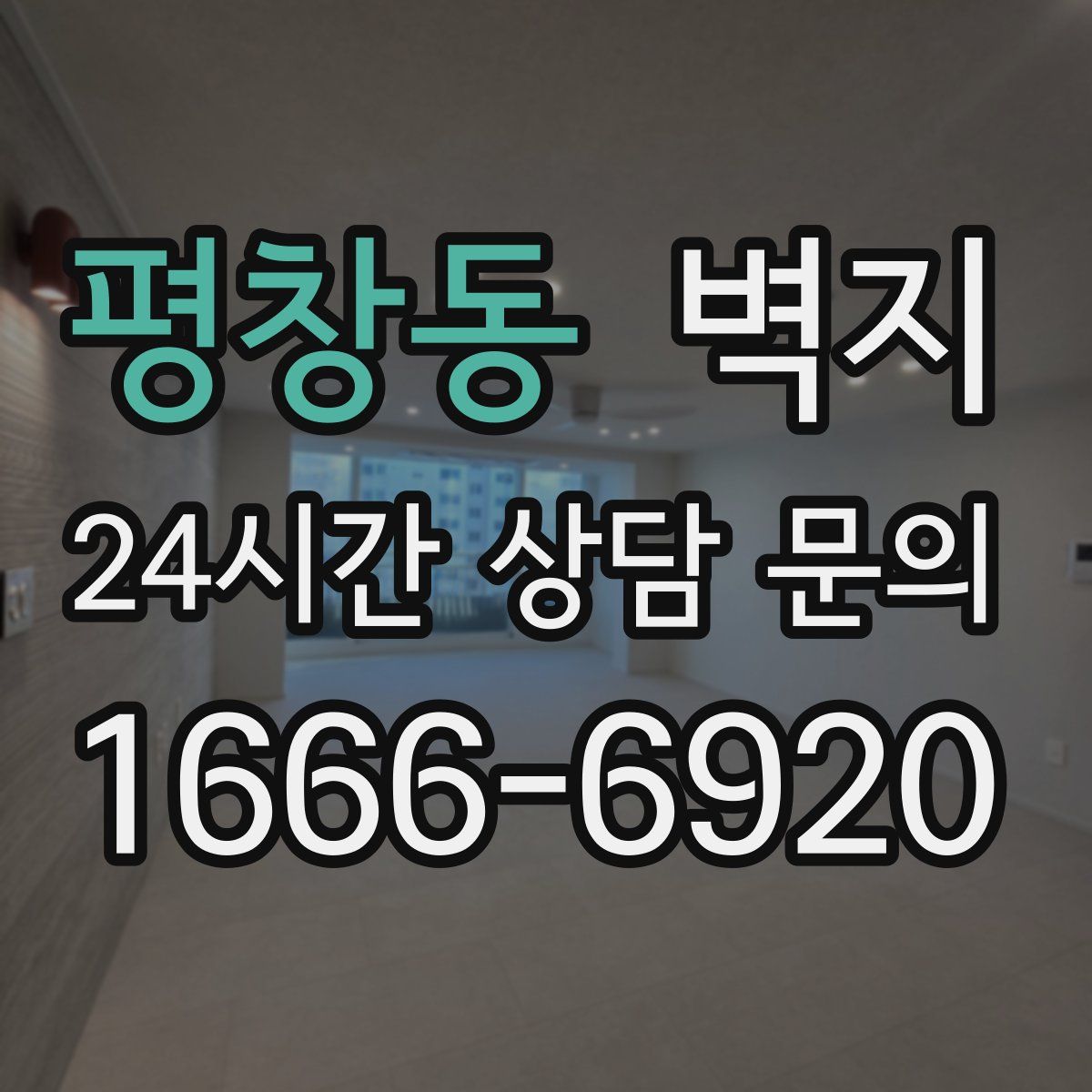 평창동 벽지