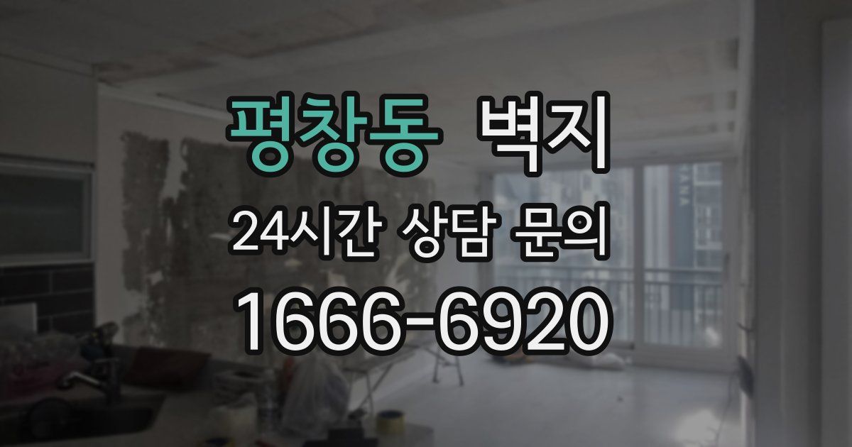 평창동 벽지