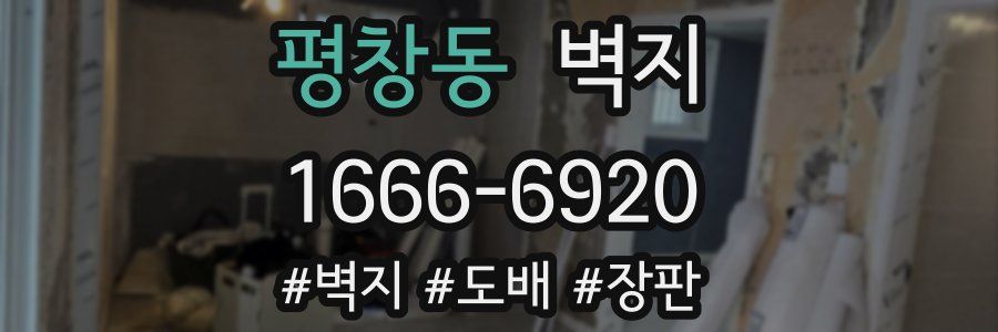 평창동 벽지