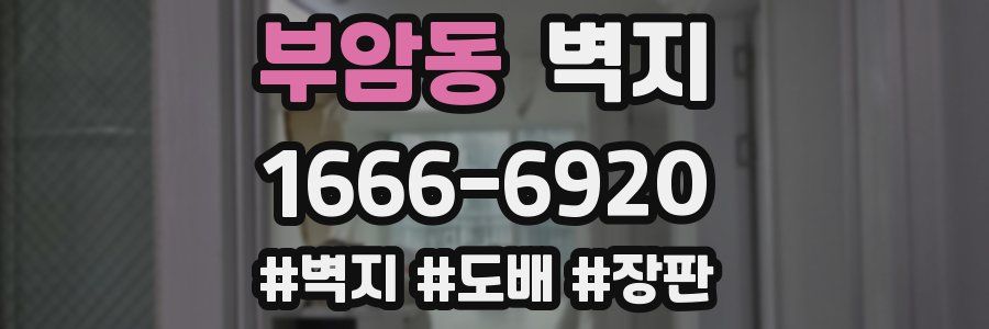 부암동 벽지