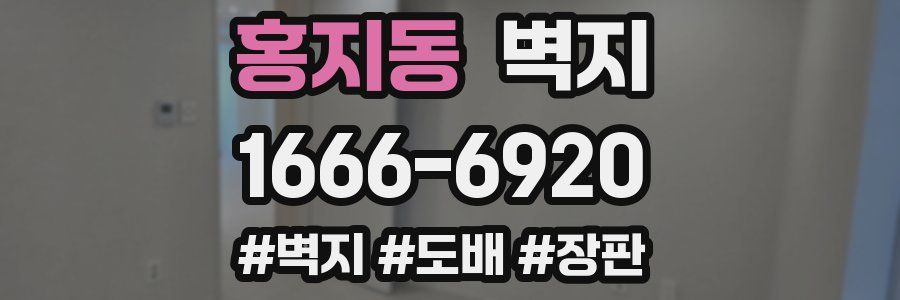 홍지동 벽지