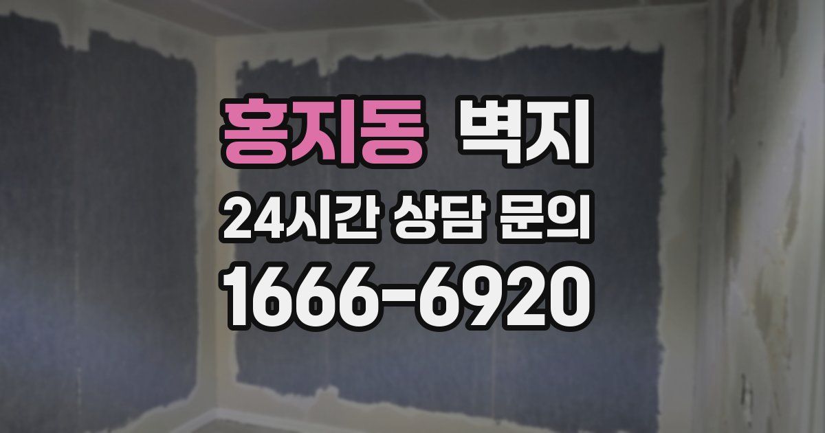 홍지동 벽지