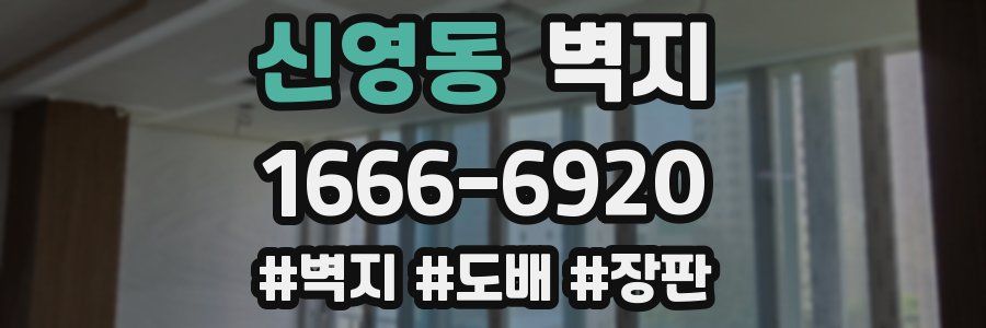 신영동 벽지