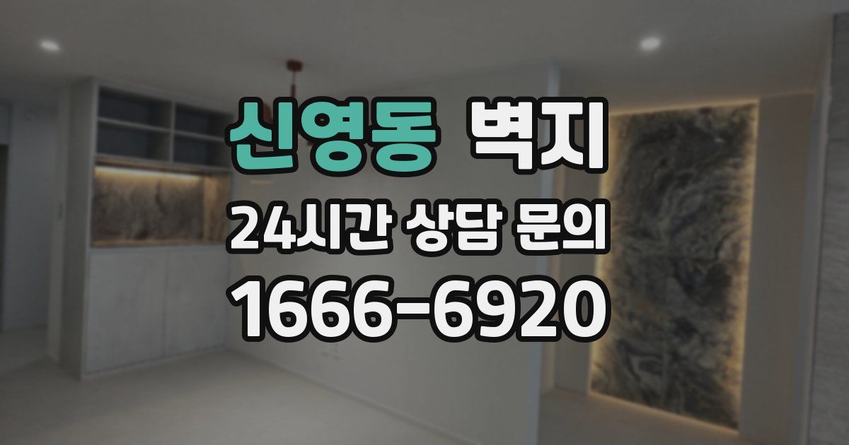 신영동 벽지