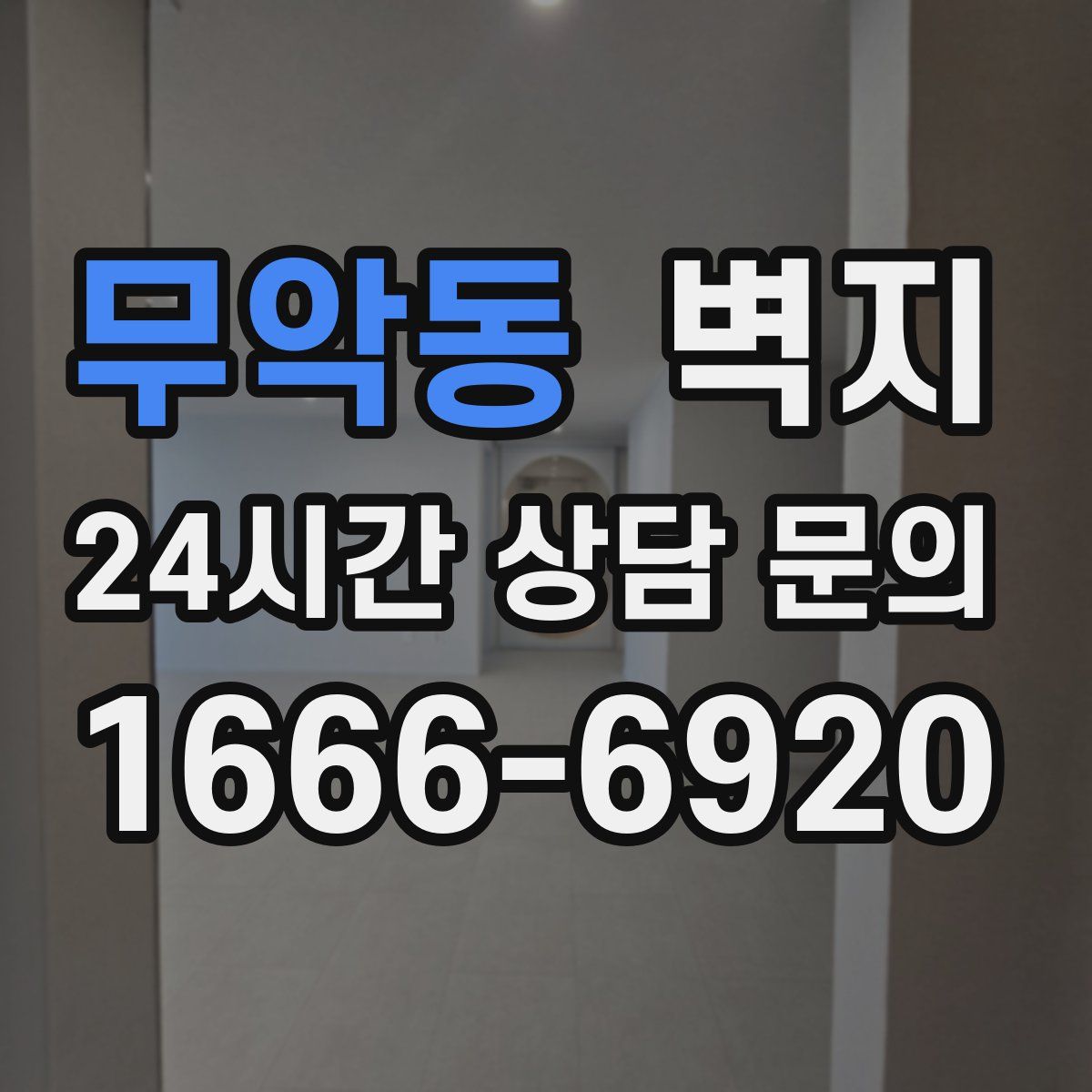 무악동 벽지