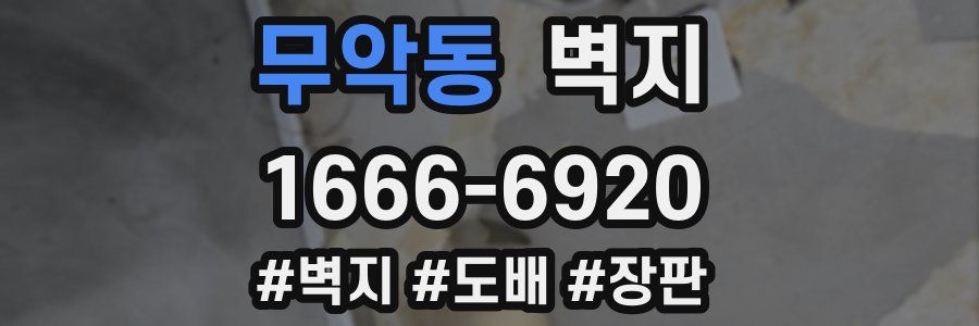 무악동 벽지