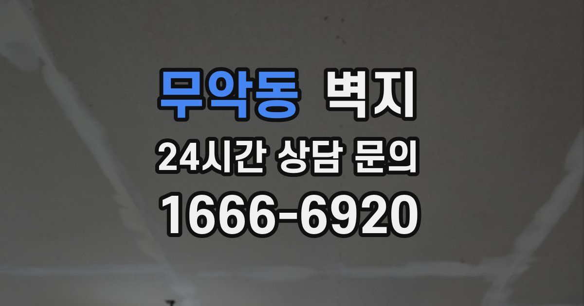 무악동 벽지