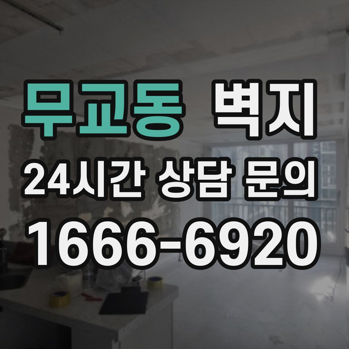 무교동 벽지