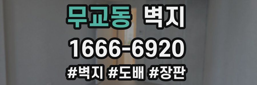 무교동 벽지