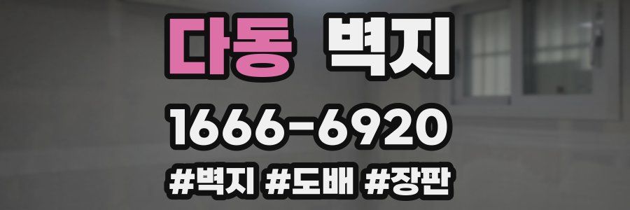 다동 벽지