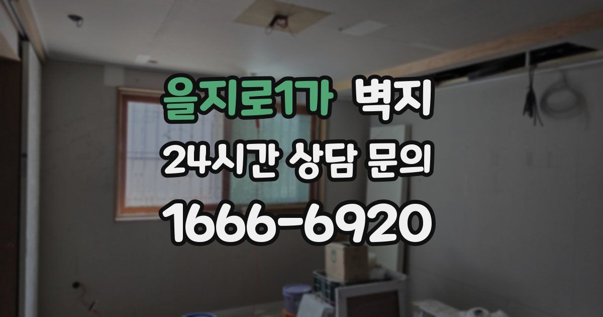 을지로1가 벽지