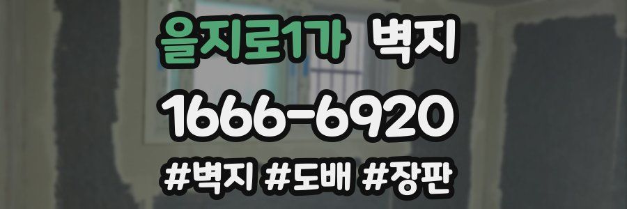 을지로1가 벽지