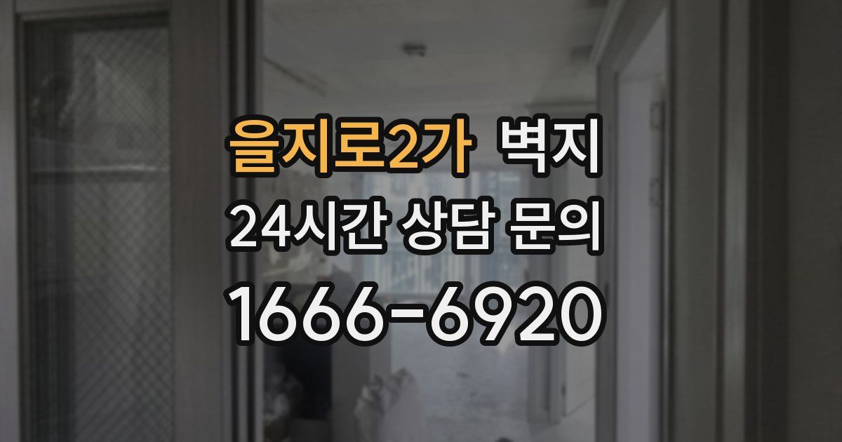 을지로2가 벽지