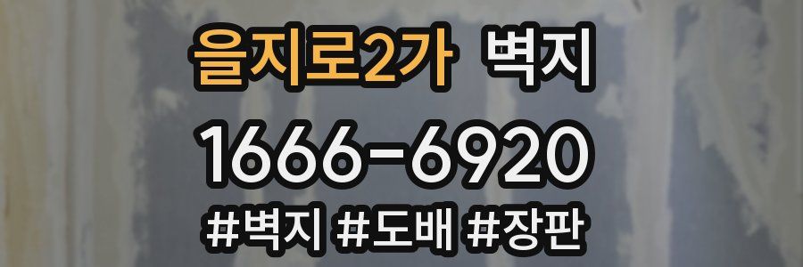 을지로2가 벽지