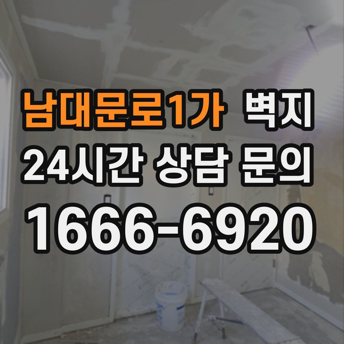 남대문로1가 벽지