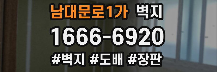 남대문로1가 벽지