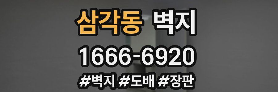 삼각동 벽지