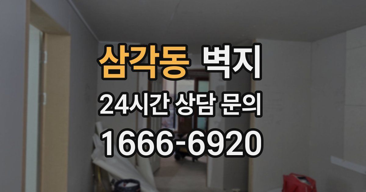 삼각동 벽지