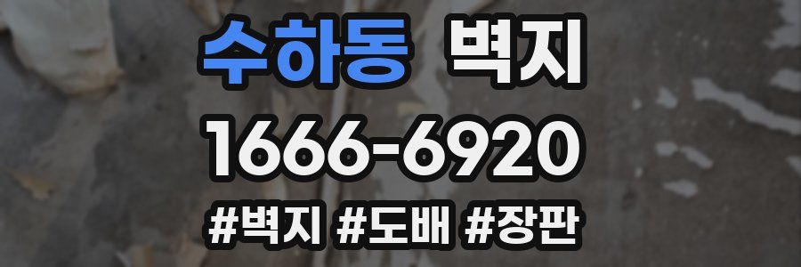 수하동 벽지