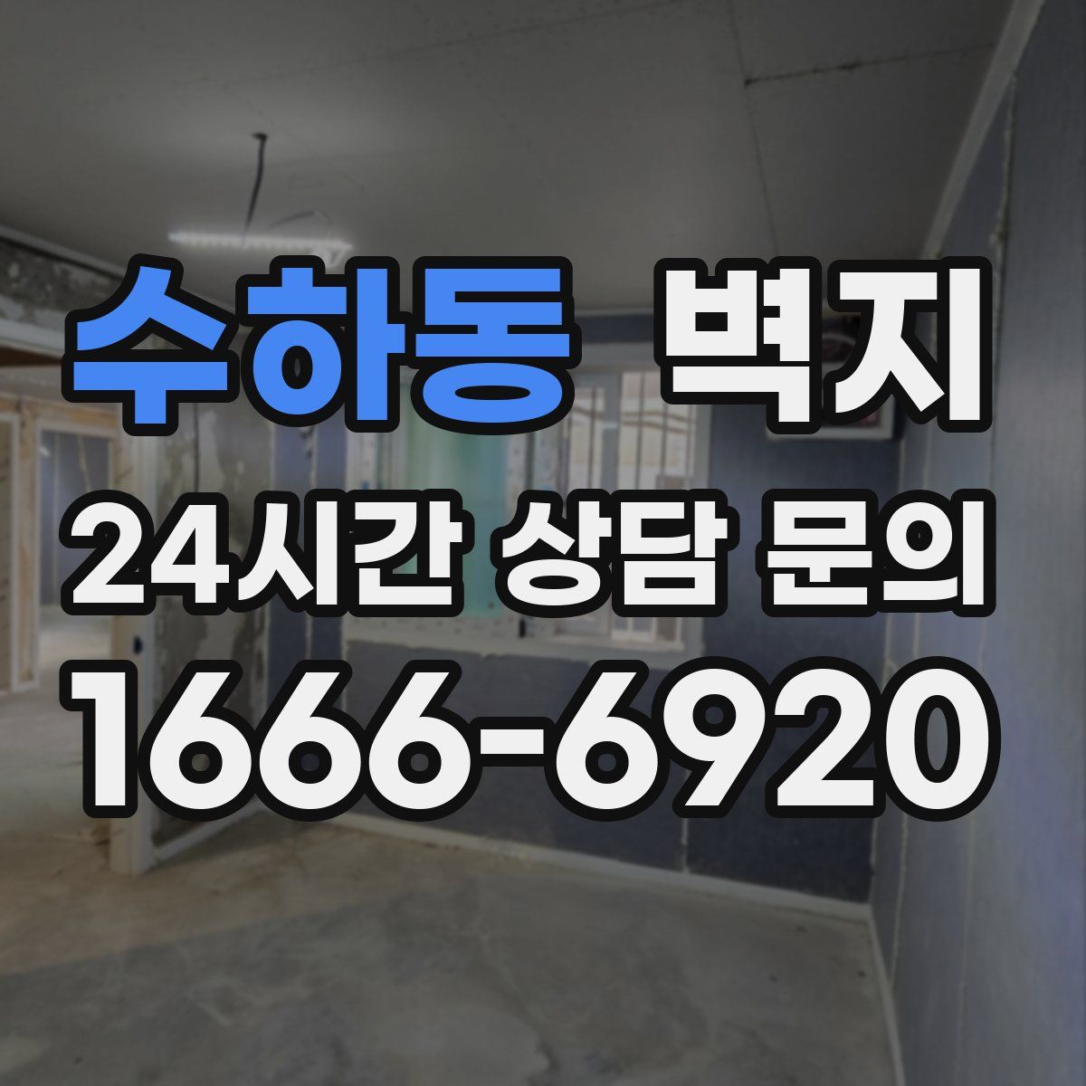 수하동 벽지