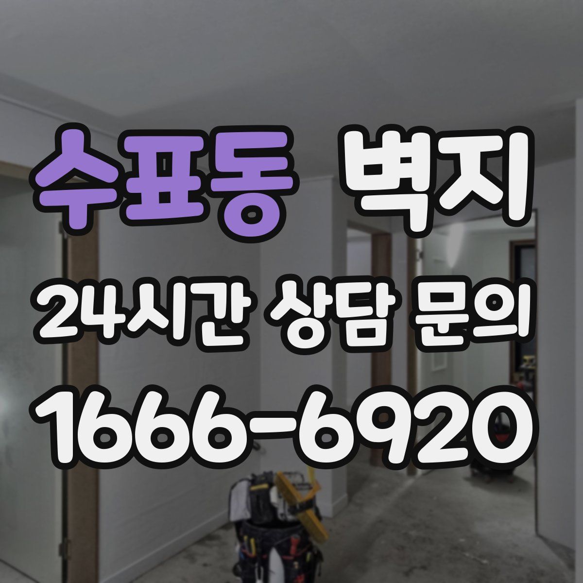 수표동 벽지