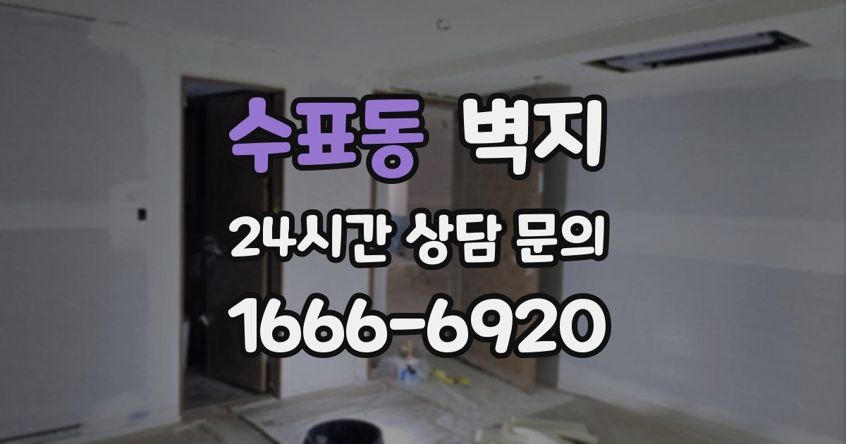 수표동 벽지