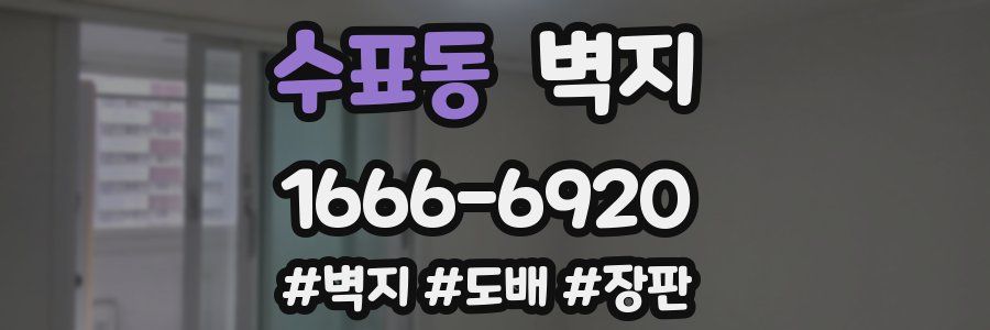 수표동 벽지