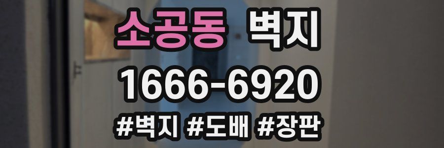 소공동 벽지