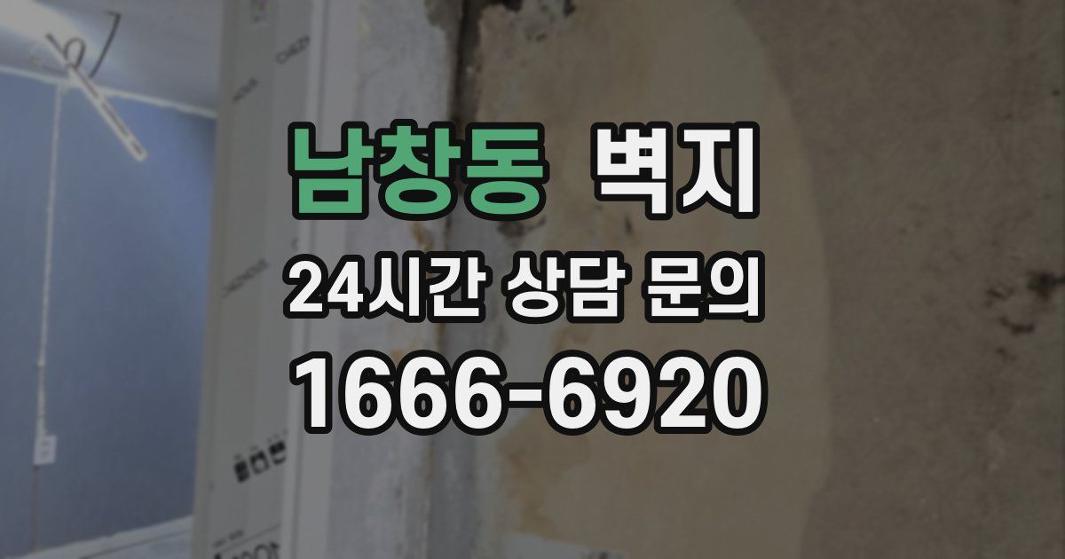 남창동 벽지